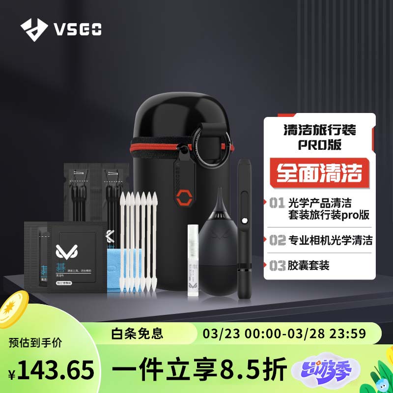  威高 威高 VSGO相机清洁套装镜头清洁纸气吹镜头笔皮老虎屏幕清洁剂布湿巾单反清洁套装旅行装pro版