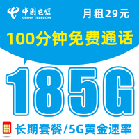 中国电信 5G长期卡-29元月租135G流量+100分钟通话+送2张20元E卡
