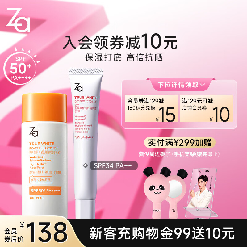  Za/姬芮 防水 隔离防晒组合装  35g+50ml SPF36