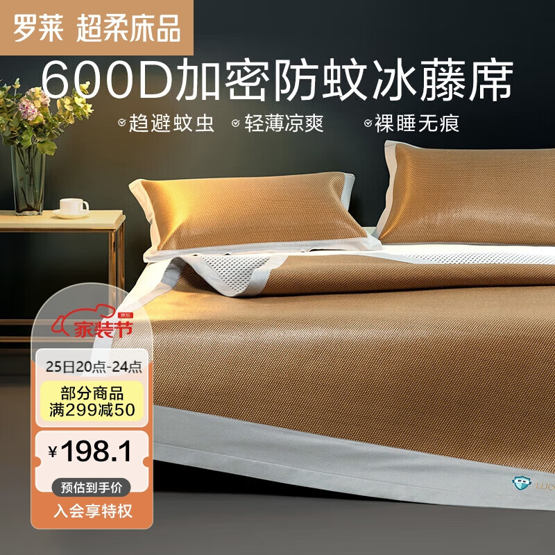  罗莱生活 LUOLAI 家纺 冰丝藤席凉席两件套空调夏凉防蚊席子 咖啡色120
