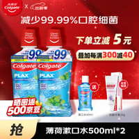 PLUS会员：Colgate 高露洁 漱口水500ml*2   99%杀菌进口涑嗽