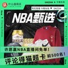 今晚有局、评论有奖：NBA甄选淘宝直播首秀，免费抽总决赛门票/球衣/战靴