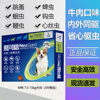 NexGard spectra 超可信 防偽可查 狗狗用驅蟲藥體內外同驅 M號 7.5-15kg犬用(3片整盒)