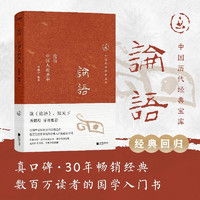 中国历代经典宝库 论语：中国人的圣书（真口碑30年经典，数百万读者的国学入门书。）文化
