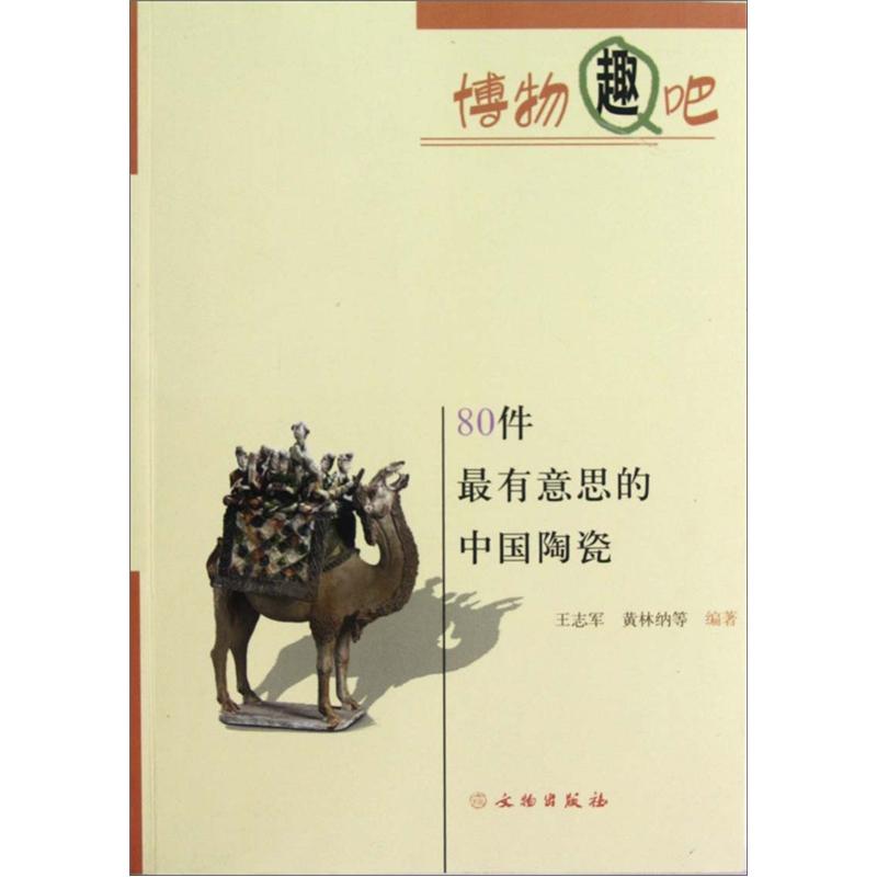 博物趣吧：80件最有意思的中国陶瓷