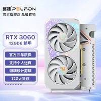 磐镭 白鳞甲 RTX 3060 12G显卡 192bit GDDR6 台式机游戏设计渲染电脑Ai电竞独立显卡 【3060-12G】白鳞甲