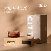 CITTA/西苔  大地系列原木工坊香薰蜡烛木质调精致家居摆件香氛