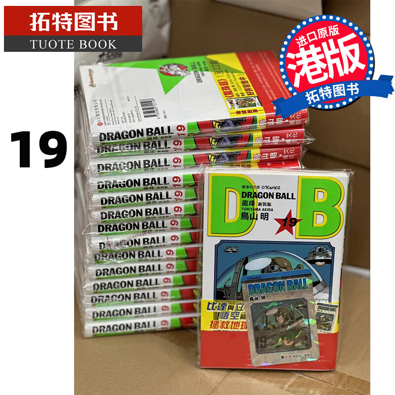  漫画书 龙珠 新装版 19 鸟山明 港版漫画书 香港原版 文化传信 原版书【拓特原版】