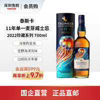 TALISKER 泰斯卡 11年单一麦芽威士忌·2022珍藏系列 700ml 洋酒