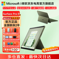 Microsoft 微软 surface pro9 二合一平板电脑13英寸 Pro 9 i5 8G 256G 官方标配+原装带笔槽键盘+微软便携鼠标