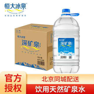 恒大冰泉 矿泉水 天然弱碱性 4L*4桶  需买2件