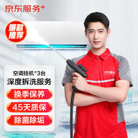 JINGDONG 京東 空調掛機*3全拆洗  家電清洗 上門服務 家政保潔