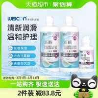 88VIP：Weicon 卫康 新视 隐形眼镜护理液 500ml*2+125ml