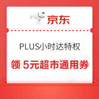 今日好券|3.27上新：京东领5元超市通用券！京东金融领2.6元小金库支付券！