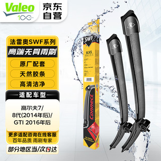 Valeo 法雷奥 SWF雨刷适用大众高尔夫7/6速腾迈腾宝来CC途观L凌渡雨刮器