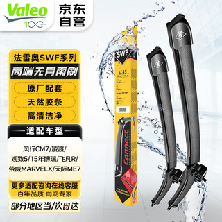 Valeo 法雷奥 SWF雨刷器雨刮器适用大众凌渡/观致5/15年博瑞/飞凡R/东风风行CM7