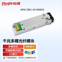 Ruijie 銳捷 MINI-GBIC-SX-MM850 SFP光纖模塊 企業級千兆多模雙芯LC接頭 傳輸300M