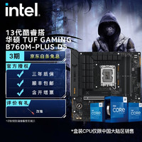 英特尔（Intel）13代酷睿 CPU处理器 华硕B760主板 CPU主板套装 TUF GAMING B760M PLUS D5 i5-13400