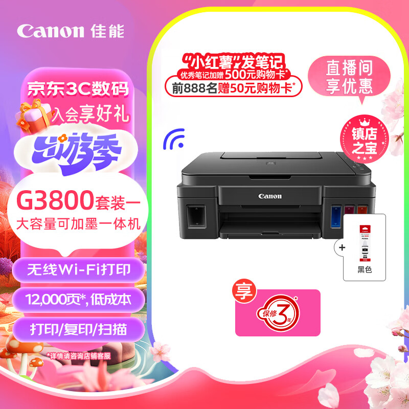 佳能（Canon）G3800大容量可加墨彩色多功能无线一体机 套装（G3800标配+黑色墨水）