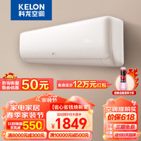KELON 科龙 KFR-35G/QS1-X3 三级能效 挂机空调 1.5匹