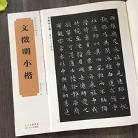 湖北美术出版社 明文徵明小楷 历代小楷字帖