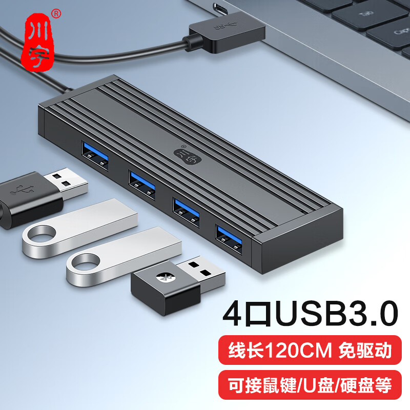 川宇 USB3.0四合一分线器 高速扩展坞延长线 4口HUB集线器 笔记本台式电脑一拖四多接口转换器120CM