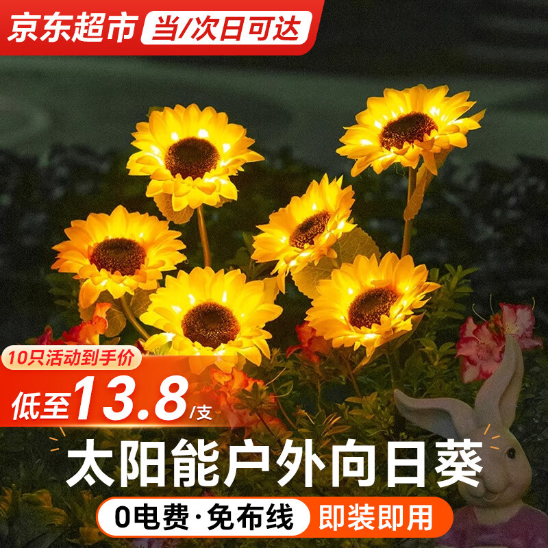 瑜方 太阳能向日葵花灯户外仿真花草坪庭院花园装饰地插灯氛围国庆 升级加大向日葵单头款