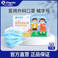 Kingstar 金士达 儿童医用外科口罩 一次性独立包装50只/盒