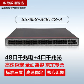 华为数通智选交换机S5735S-S48T4S-A 48口千兆电+4口千兆光口标准三层网络全管理可堆叠中小企业园区