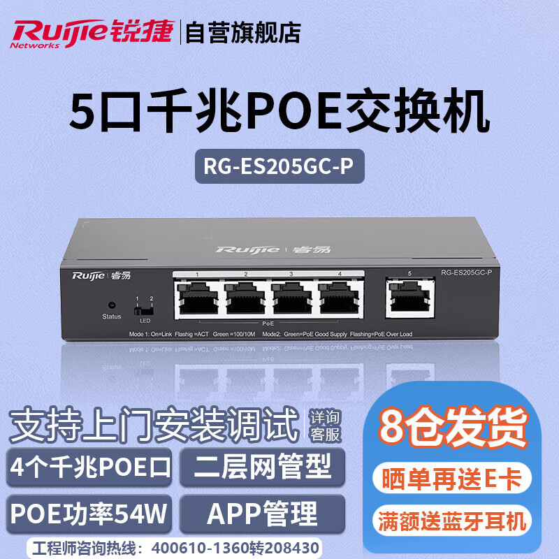 锐捷（Ruijie）5口千兆Poe交换机 RG-ES205GC-P 智能网管型 企业办公监控工程交换器分线器