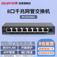 锐捷（Ruijie）8口全千兆网管交换机 RG-ES208GC 安防监控 企业级办公监控工程交换器