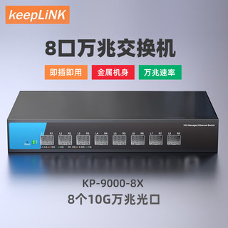 keepLINK KP-9000-8X万兆交换机8个万兆光即插即用无风扇设计