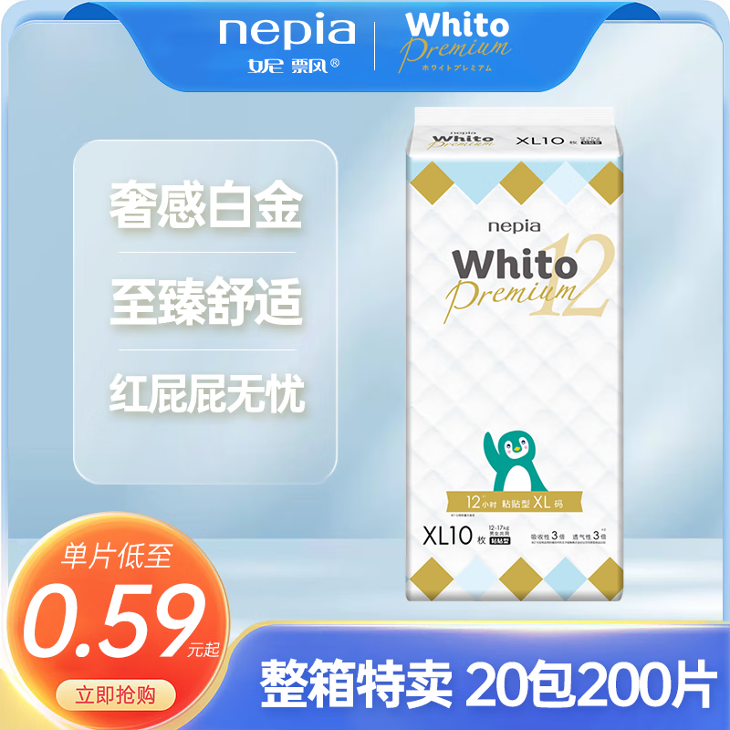 妮飘【效期品】Whito白金装12小时婴儿纸尿裤10片装x20包 XL码