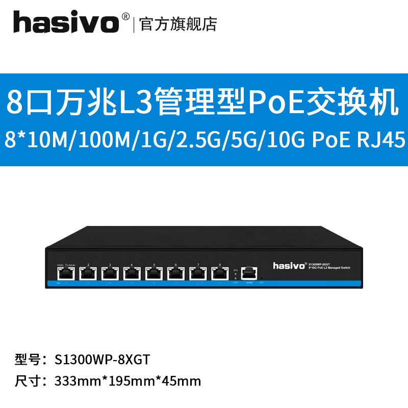 hasivo海思视讯（hasivo）万兆PoE电口/SFP+光口静态路由汇聚机房办公三层网管型交换机S1300WP-8XGT 8个全万兆PoE电口L3