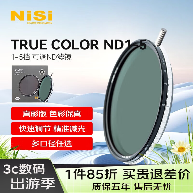 耐司（NiSi）可调减光镜 True Color ND1-5 72mm  真彩ND镜 1档-5档 单反微单相机人像风光摄影