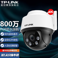 TP-LINK POE监控摄像头 360度全景室外防水4K超高清监控器 家用仓库工厂手机远程网络球机 TL-IPC682P-A【800万4K日夜全彩】 标配(不含内存卡)