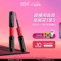 玫珂菲（MAKE UP FOR EVER）大师双头睫毛膏黑色睫毛打底防水不晕染8ml*2  