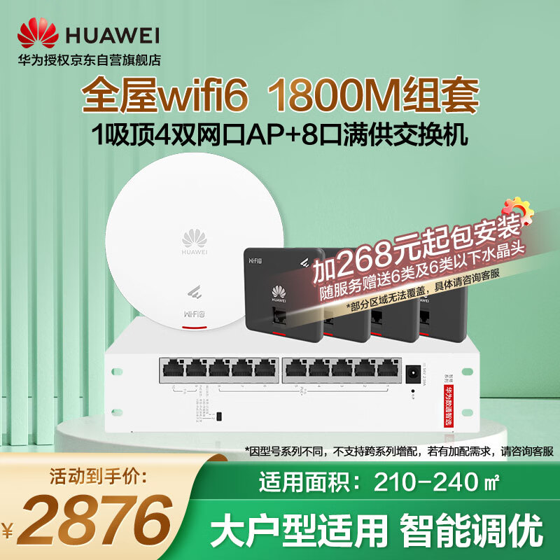 华为（HUAWEI）全屋wifi6套装无线千兆路由器大户型1吸顶AP+4双网口86面板AP+8口POE交换机双频1800M穿墙王石墨黑