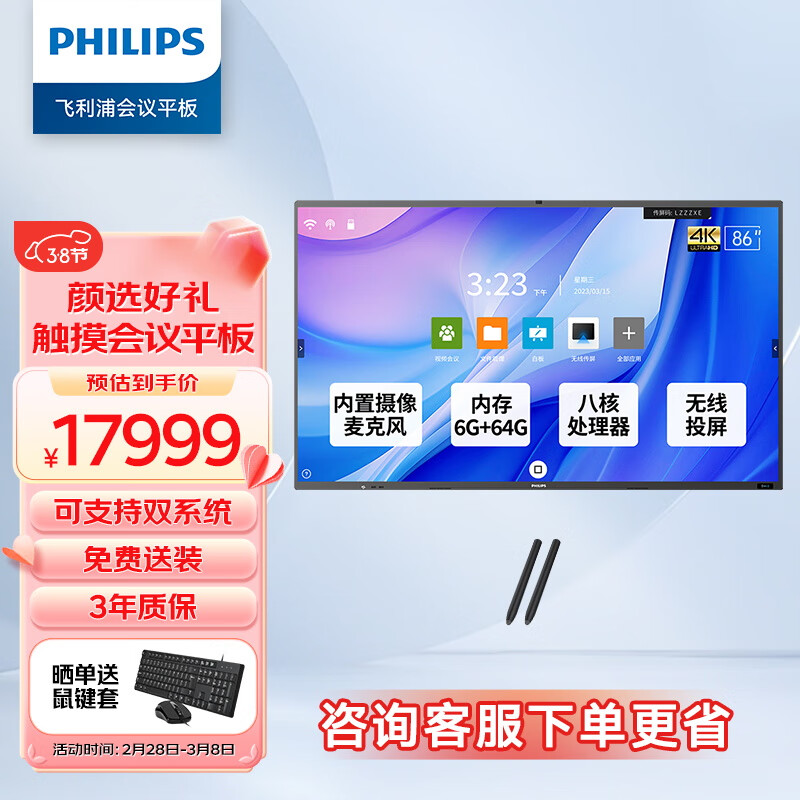 飞利浦（PHILIPS）会议平板一体机 86英寸智能触控屏4K视频会议电视内置摄像头全向麦克风投屏商显大屏86BDL2952T