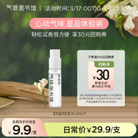 氣味圖書館（SCENT LIBRARY）经典凉白开香型1.2ml 凉白开香水试香1.2ml