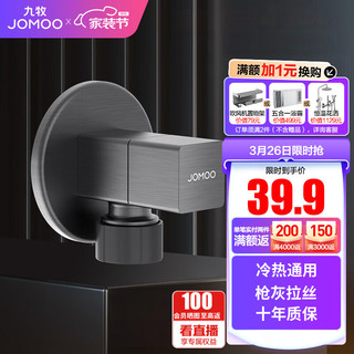 JOMOO 九牧 角阀冷热通用三角阀黄铜加厚燃气热水器厨卫配件分水阀74098 冷热通用枪灰拉丝74098