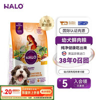 HALO 自然光环 进口鲜肉幼犬狗粮10磅