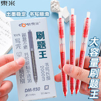 東米 东米 学霸巨能写大容量中性笔 ST头按动中性笔 刷题笔 学生书写工具 3支 DM-930 透明杆红色