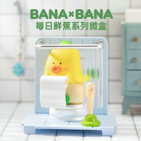 萌趣馆 banabana每日鲜蕉盲盒微盒摆件手办潮玩公仔可爱女生礼物