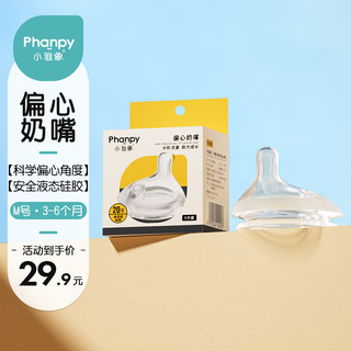 Phanpy 小雅象 奶瓶专用奶嘴新生婴儿偏心