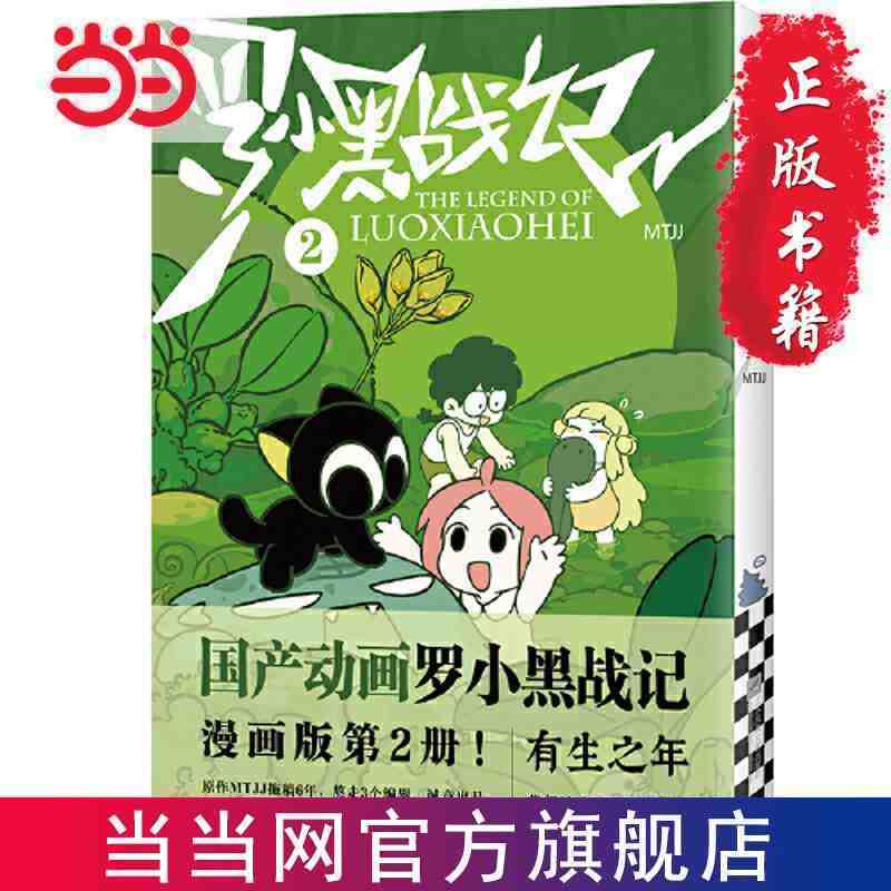 罗小黑战记2《罗小黑战记》漫画版第2册! 新老版本 当当