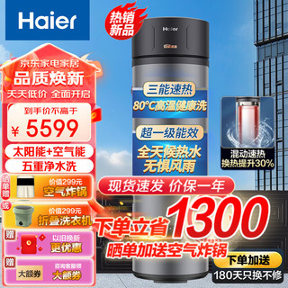 Haier 海尔 太空能热水器太阳能空气能一体机家用热泵热水器 一级能效200升80℃