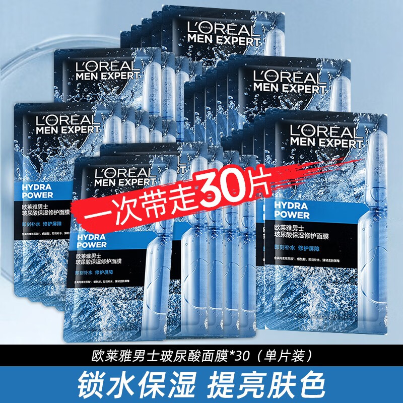 欧莱雅（LOREAL） 男士玻尿酸补水保湿火山岩面膜控油清洁收缩毛孔熬夜 玻尿酸面膜30片