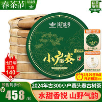 新益号 普洱茶生茶2024春茶新茶古300小户赛云南七子饼茶叶 7饼笋壳装2499g*1提