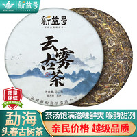 新益号 普洱茶生茶饼2023春茶古树茶云雾古茶云南七子饼生普洱茶叶自己喝